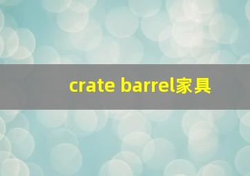 crate barrel家具